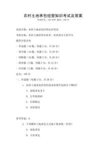 農(nóng)村土地承包經(jīng)營知識(shí)考試及答案