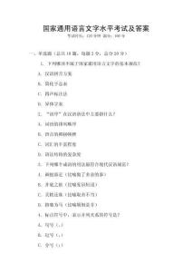國家通用語言文字水平考試及答案