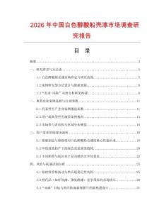 2026年中國(guó)白色醇酸船殼漆市場(chǎng)調(diào)查研究報(bào)告