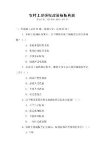 農(nóng)村土地確權(quán)政策解析真題