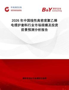 2026年中國線性高密度聚乙烯電纜護套料行業市場規模及投資前景預測分析報告
