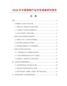 2026年中國銅制產品市場調查研究報告