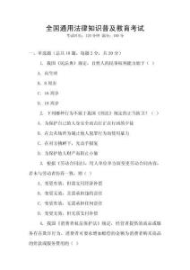 全國通用法律知識普及教育考試