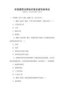 全國通用法律知識普及宣傳冊考試