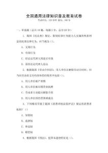 全國通用法律知識普及教育試卷