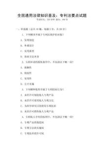 全國通用法律知識普及：專利法要點試題