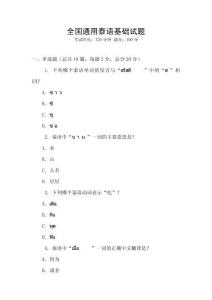 全國通用泰語基礎試題