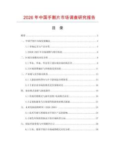 2026年中国手割片市场调查研究报告