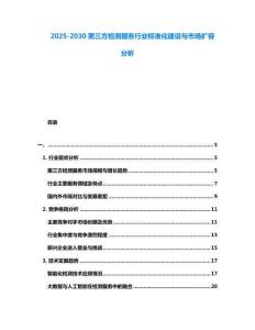 2025-2030第三方檢測服務行業標準化建設與市場擴容分析