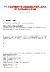 2025山東郯城縣部分單位國有企業招聘考察人員筆試歷年參考題庫附帶答案詳解