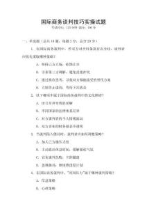 國際商務談判技巧實操試題