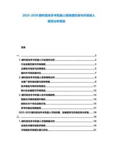 2025-2030眼科屈光手術機器人精準度標準與市場準入規范分析報告