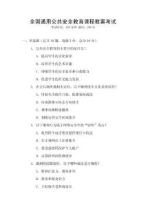 全國通用公共安全教育課程教案考試