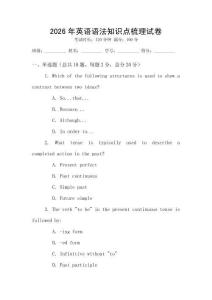 2026年英語語法知識點梳理試卷