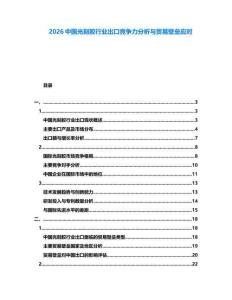 2026中國光刻膠行業(yè)出口競爭力分析與貿(mào)易壁壘應(yīng)對
