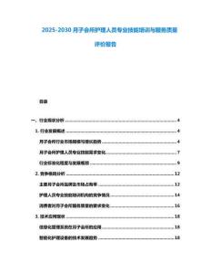 2025-2030月子會所護理人員專業技能培訓與服務質量評價報告