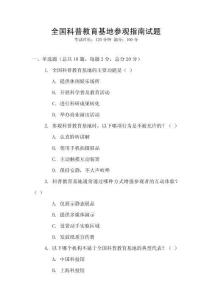 全國(guó)科普教育基地參觀指南試題