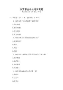 临清事业单位考试真题