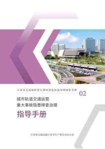 城市軌道交通運(yùn)營重大事故隱患排查治理指導(dǎo)手冊