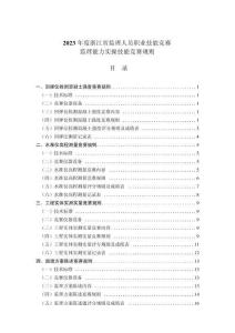 監(jiān)理人員職業(yè)技能競賽監(jiān)理能力實(shí)操技能競賽規(guī)則