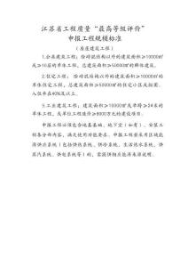 江蘇省工程質(zhì)量“最高等級評價(jià)”申報(bào)工程規(guī)模標(biāo)準(zhǔn)