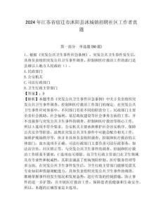 2024年江蘇省宿遷市沭陽縣沭城鎮(zhèn)招聘社區(qū)工作者真題附答案詳解