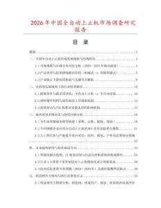2026年中國全自動(dòng)上止機(jī)市場調(diào)查研究報(bào)告
