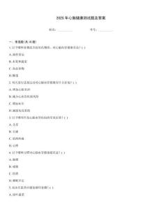 2025年心腦健康測試題及答案