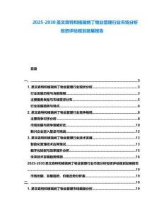 2025-2030圣文森特和格瑞納丁物業(yè)管理行業(yè)市場分析投資評估規(guī)劃發(fā)展報告