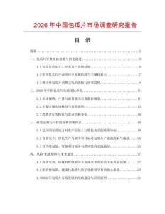 2026年中國包瓜片市場調查研究報告