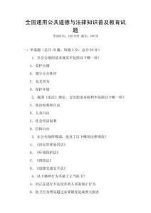 全國(guó)通用公共道德與法律知識(shí)普及教育試題
