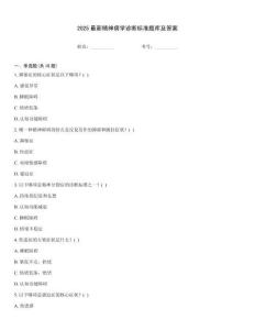 2025最新精神病學(xué)診斷標(biāo)準(zhǔn)題庫(kù)及答案