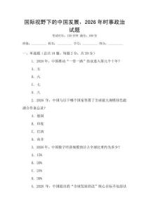 國際視野下的中國發展，2026年時事政治試題