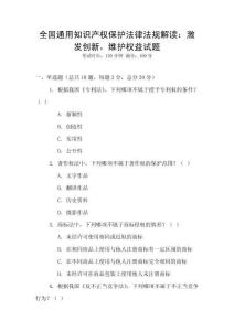 全國通用知識產權保護法律法規解讀：激發創新，維護權益試題