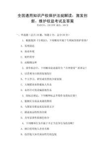 全國通用知識產權保護法規解讀：激發創新，維護權益考試及答案