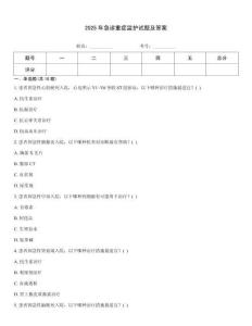 2025年急診重癥監(jiān)護(hù)試題及答案