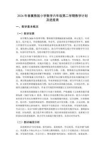 2026年春冀教版小學數學六年級第二學期教學計劃及進度表