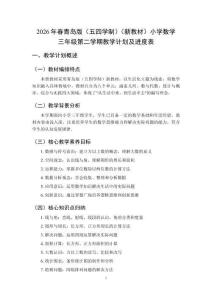 2026年春青島版（五四學(xué)制）（新教材）小學(xué)數(shù)學(xué)三年級(jí)第二學(xué)期教學(xué)計(jì)劃及進(jìn)度表