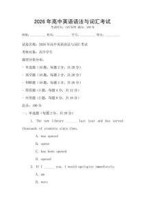 2026年高中英語語法與詞匯考試