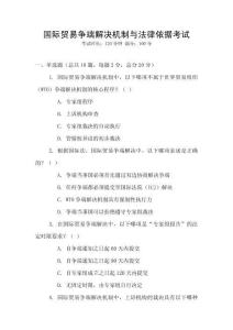 國際貿易爭端解決機制與法律依據考試