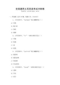 全國通用土耳其語考試沖刺卷