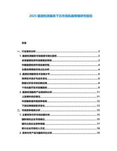 2025基因檢測服務下沉市場拓展策略研究報告