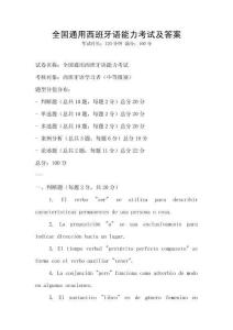 全國通用西班牙語能力考試及答案