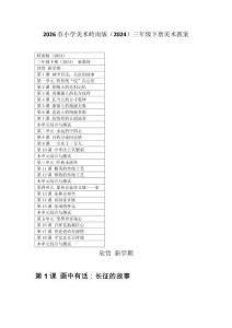 2026春小學美術嶺南版（2024）三年級下冊美術教案（附目錄）