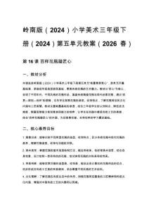 嶺南版（2024）小學美術三年級下冊（2024）第五單元教案（2026春）