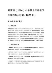 嶺南版（2024）小學美術三年級下冊第四單元教案（2026春）