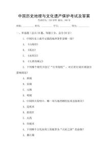 中國歷史地理與文化遺產保護考試及答案