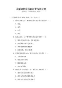 全國(guó)通用消防知識(shí)宣傳冊(cè)試題