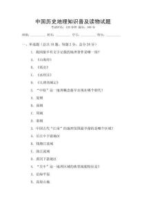 中國歷史地理知識普及讀物試題