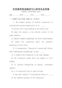 全國通用英語翻譯與口譯考試及答案